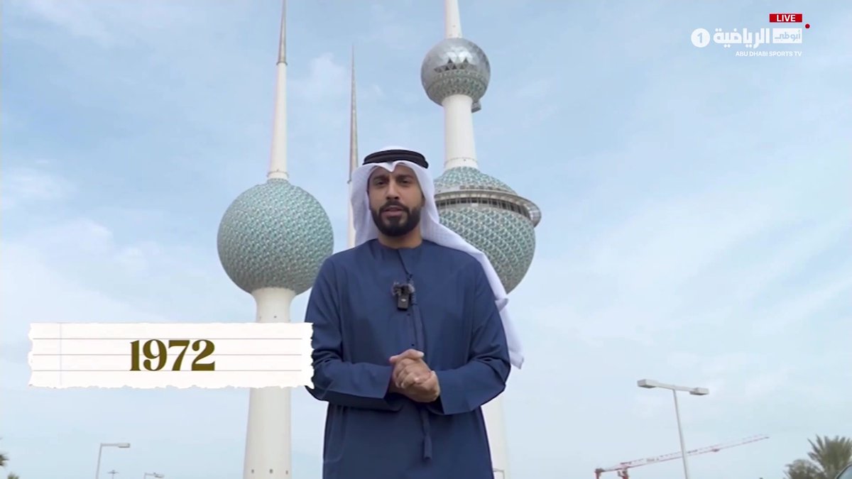 سميت #الكويت بأرض الرواد.. بدايات رائعة وبصمة لا تغيب.. محمد الأحمد وتقرير مميز عن تاريخ الكويت الرائدة في كل المجالات.. برنامج #وطن_النهار على #أبوظبي_الرياضية 1