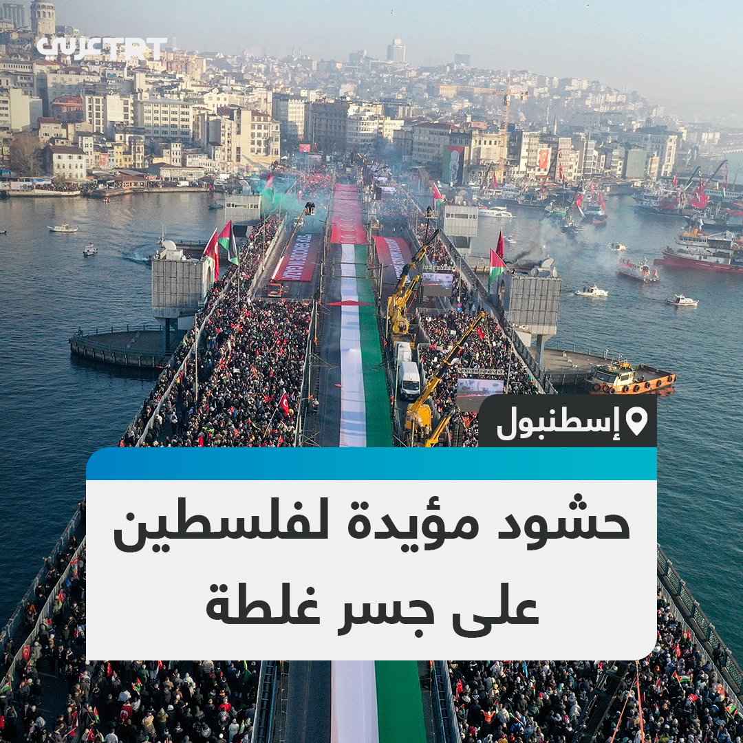 مشاهد جوية للمظاهرة الحاشدة على جسر غلطة التاريخي بإسطنبول، التي شارك فيها مئات الآلاف، تضامناً مع فلسطين وتنديداً بالإبادة الجماعية التي تواصل إسرائيل ارتكابها في غزة منذ نحو 15 شهراً.