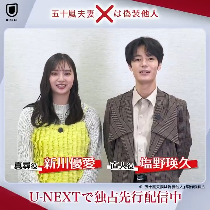 『#五十嵐夫妻は偽装他人』 U-NEXTで独占先行配信スタート💁♀️ #新川優愛 さん #塩野瑛久 さんより コメント到着💫 原作 #海石ともえ 転職先の職場で出会ったのは別居中の夫... 社内恋愛よりもドキドキの 偽装他人生活がスタート! 別居中の隠れ夫婦が職場で巻き起こす “もだもだ”ラブコメディー💗
