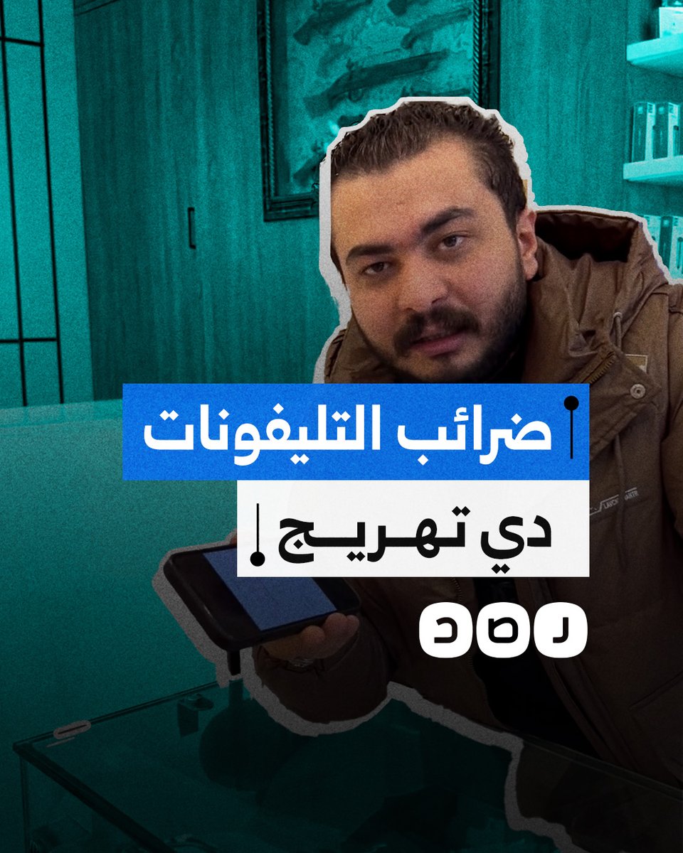 "150 ألف جنيه ليه؟!".. بائع يبدي دهشته من نتائج تطبيق "تليفوني" المخصص لتحصيل ضرائب الهواتف المحمولة