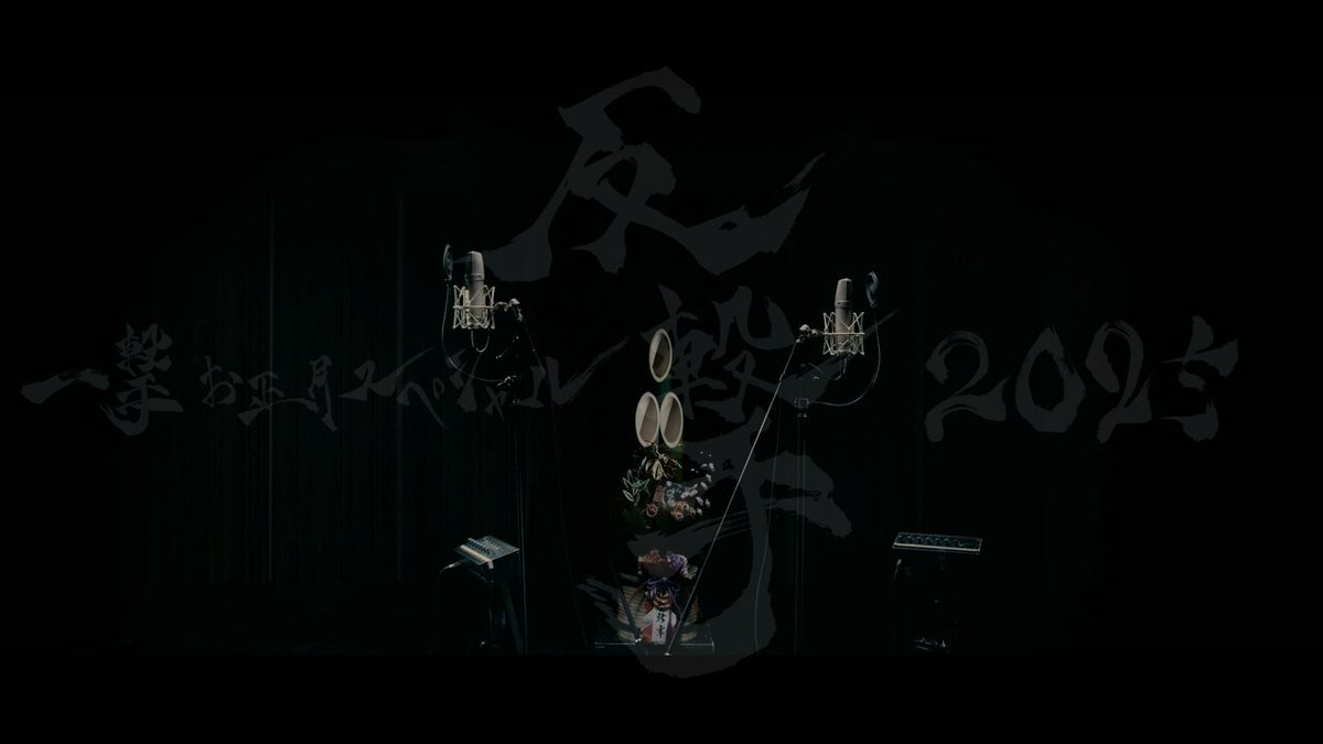 【一撃 お正月スペシャル−反撃−2025】 SPOT映像解禁 ■第二弾コラボアーティスト 暁(ΛrlequiΩ) アルルカン 暁 ‎: ه҈҉҉҉҉҉҉҉ 1月2日21:00配信 #ΛrlequiΩ #キズ #キズ武道館 #一撃 #反撃