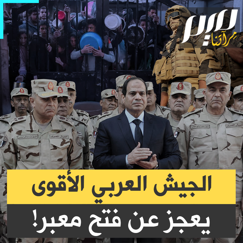الجيش المصري الذي يصنف كأقوى جيش عربي عدة وعتادا، يقف عاجزا عن فتح معبر رفح شريان الحياة لغزة المحاصرة، وأهلها الذين يُستشهدون بردا وجوعا وقصفا.