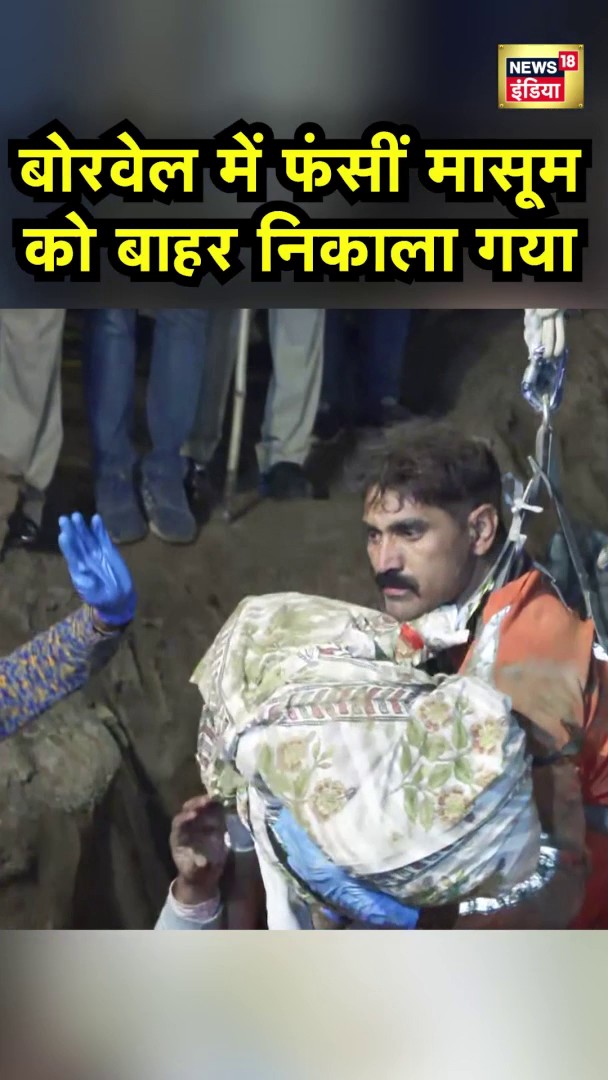 बोरवेल में फंसी बच्ची को बाहर निकाला गया #BreakingNews #RajasthanNews