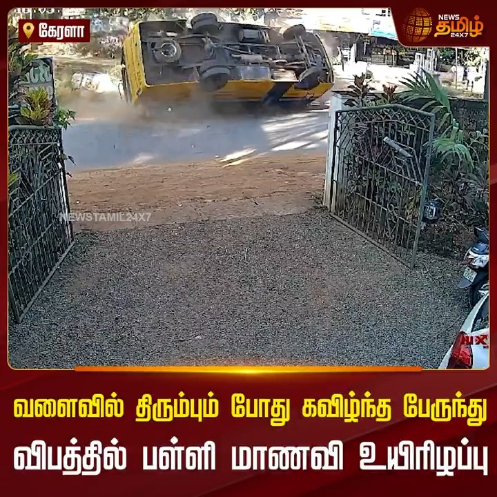 வளைவில் திரும்பும் போது கவிழ்ந்த பேருந்து.. விபத்தில் பள்ளி மாணவி உயிரிழப்பு.! #Kerala #SchoolBus #Accident #Students #NewsTamil #NewsTamil24x7