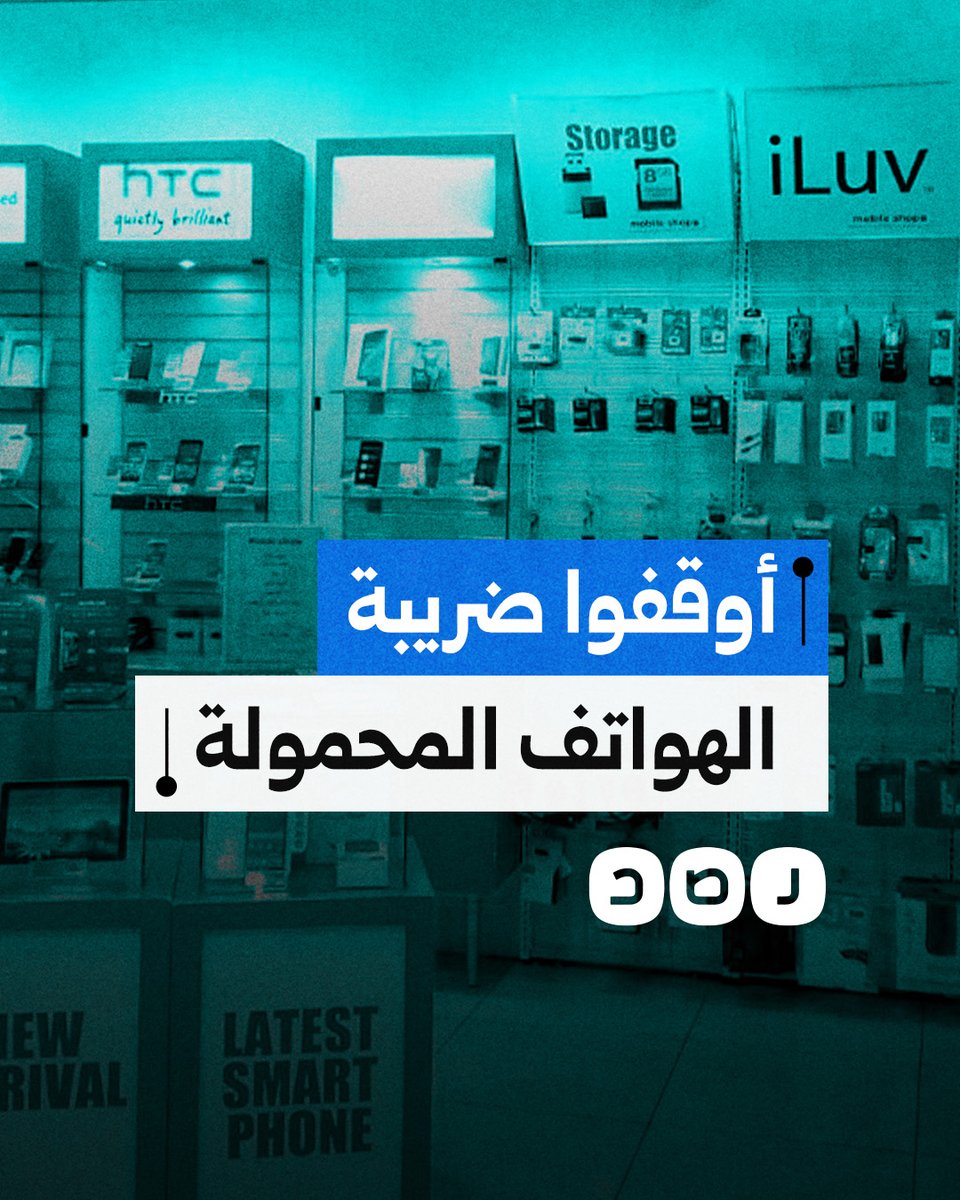 هل تنجح حملة وقف تحويلات المغتربين في إجبار الحكومة على إلغاء ضريبة الهواتف؟