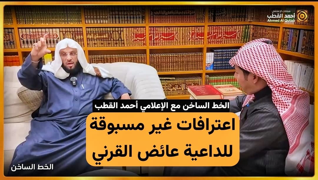 #عايض_القرني_يعترف_نعم_اخطات لأول مرة يتحدث الداعية البارز عائض القرني بكل هذه الشفافية إذ تطرق لامور أكد أنه لأول مرة يتحدث عنها من صميم قناعاته ووجدانه اقفال وابواب لأول مرة تفتح اترك لكم متعة متابعتها في حوار ساخن عبر الخط الساخن