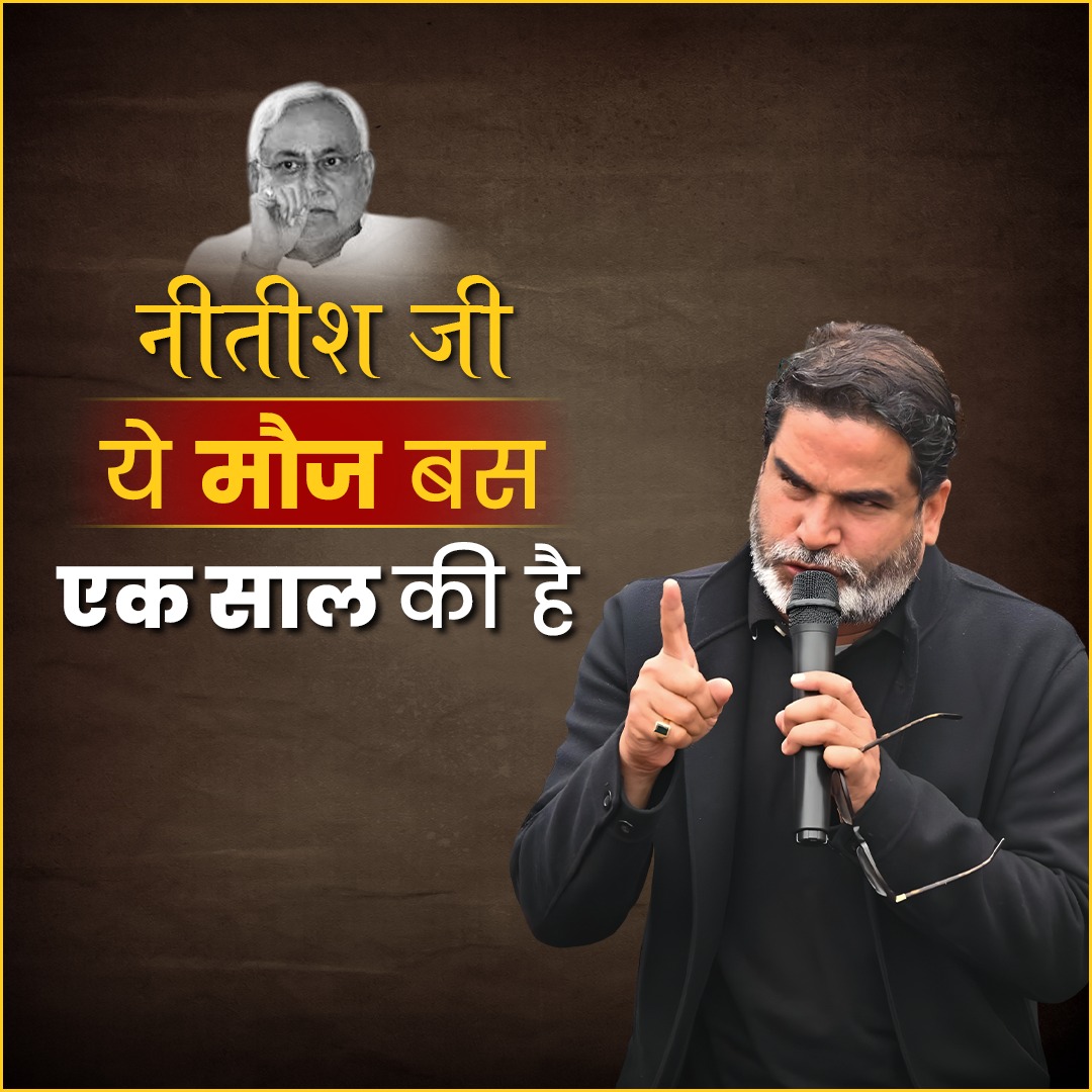 नीतीश जी ये मौज बस एक साल की है