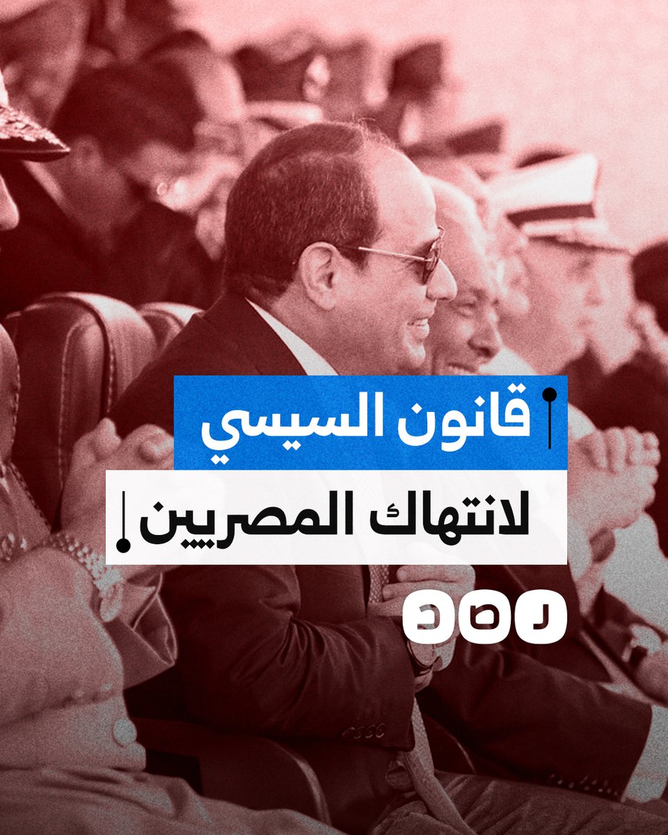 كيف ينتهك قانون السيسي للاجراءات الجنائية حرمة المصريين؟