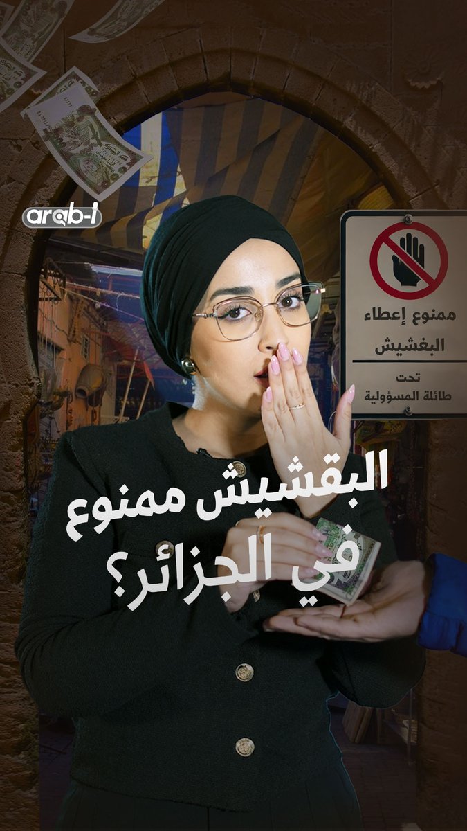 هكذا منع "البقشيش" وغيره من التصرفات في الجزائر rajaabenayad95 #arab_i