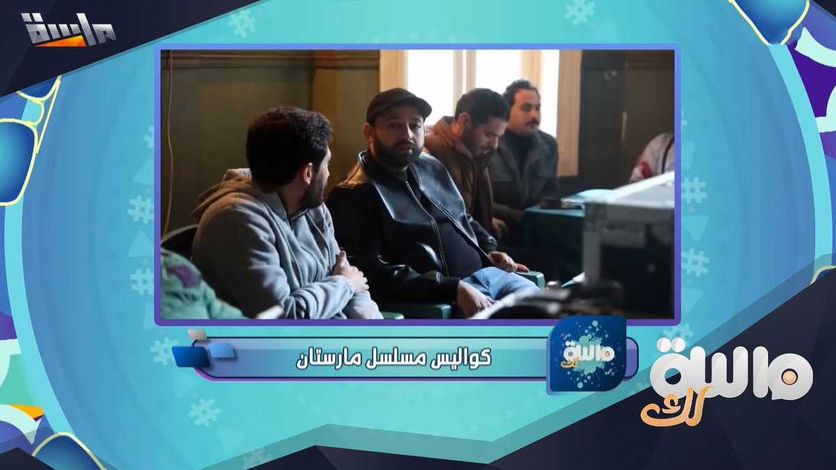 كواليس حصرية لمسلسل مارستان 🎬 قريباً على قناة ماسة في رمضان 🌙 برنامج #ماسة_لك الآن على #قناة_ماسة