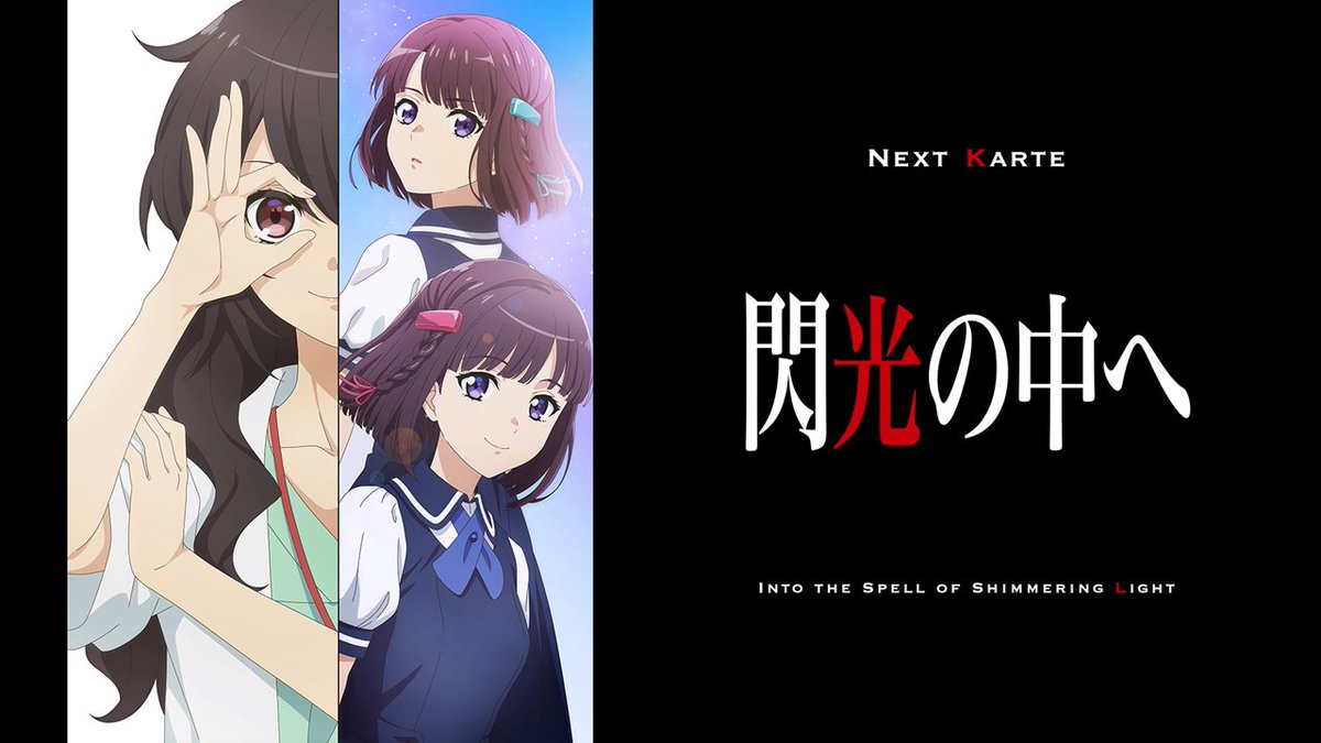 ◇━━━━━━━━━◇ Karte3 「閃光の中へ」 ◇━━━━━━━━━◇ チャプタービジュアル解禁🥼 ■木村真冬 役： #岩本蓮加 (乃木坂46） ■木村真夏 役： #富田美憂 #天久鷹央の推理カルテ #アニメあめく
