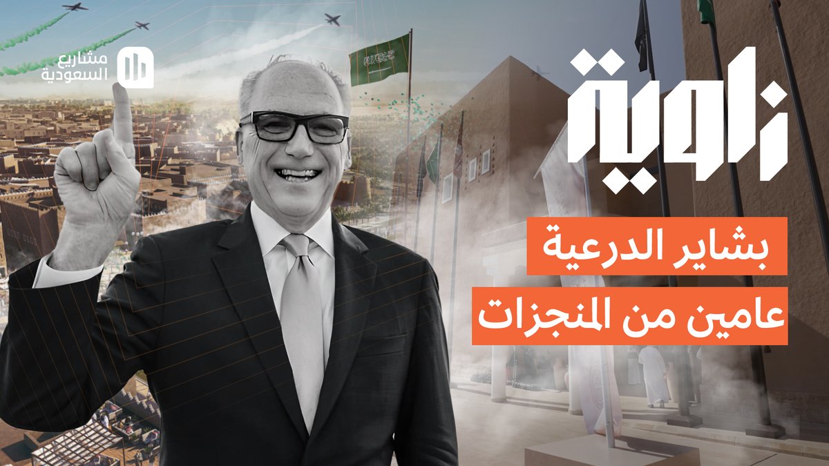 #زاوية | الدرعية بين عامين عاشت الكثير من التطورات، حيث الأحلام تتحول إلى واقع والمشاريع إلى إنجازات 🇸🇦 لكن من يبشرنا بكل هذه التطورات؟ 👇🏻 برعاية Saudia Group | مجموعة السعودية