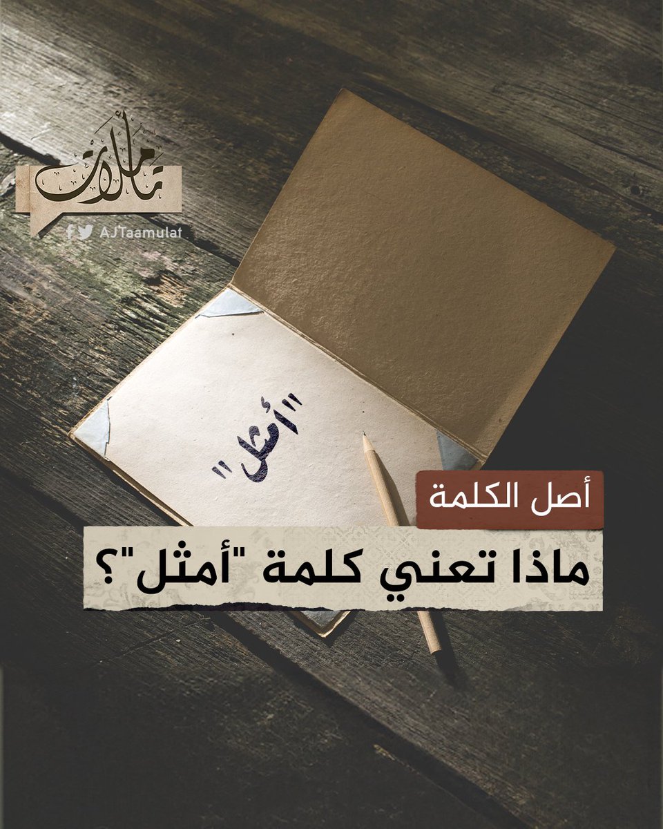 ورد في القرآن الكريم "إذ يقول أمثلهم طريقة إن لبثتم إلا يوما".. ما معنى أمثلهم؟ شاهد حلقة #تأملات على منصات #الجزيرة ومنصة #الجزيرة360