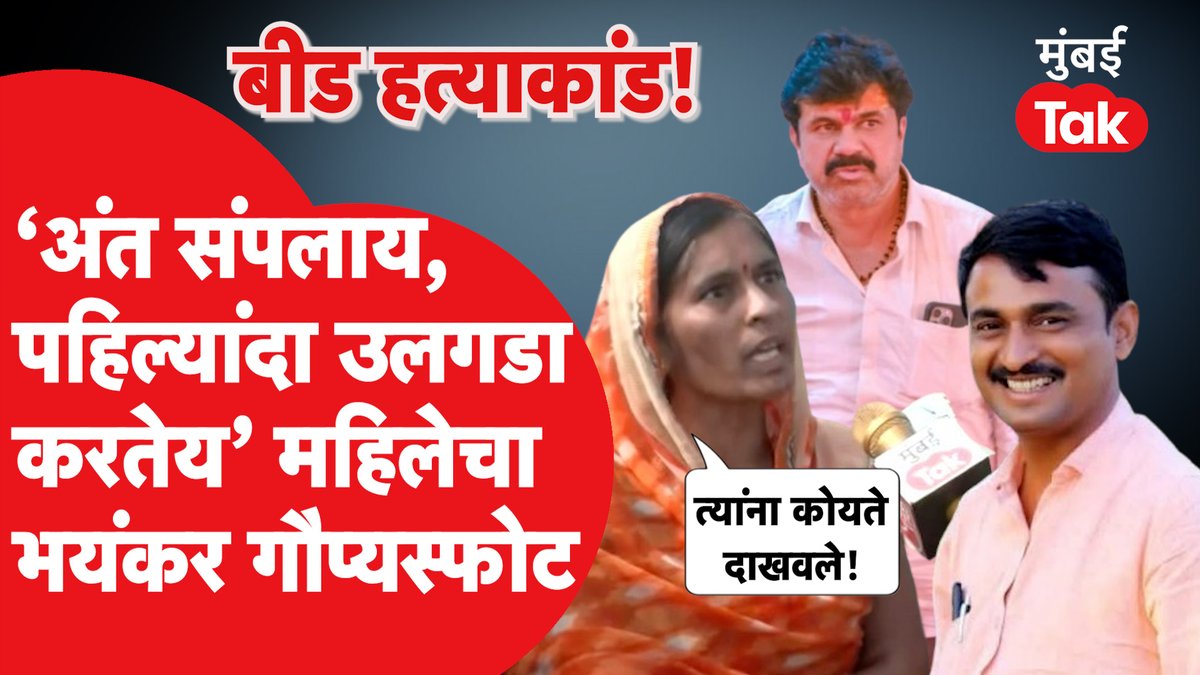 संतोष देशमुखांच्या मित्राच्या पत्नीचे खळबळजनक दावे, धडाधड आरोप