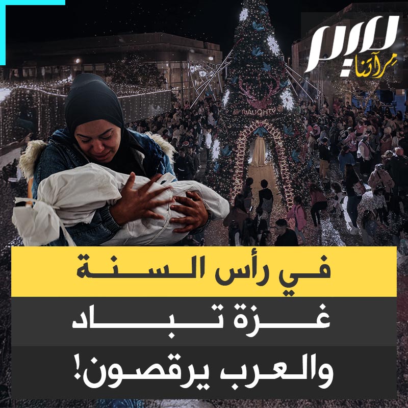 من البرد، خامس رضيع فلسطيني يلفظ أنفاسه الأخيرة متجمدا، بينما العواصم العربية ترقص وتحتفل برأس السنة حتى الفجر!