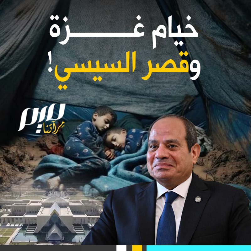بين خيم #غزة التي تخترقها مياه الأمطار، وقصر السيسي الذي أبهر الأبصار؛ مسافة تقاس بالكرامة المستهدفة، والإنسانية الضالة!