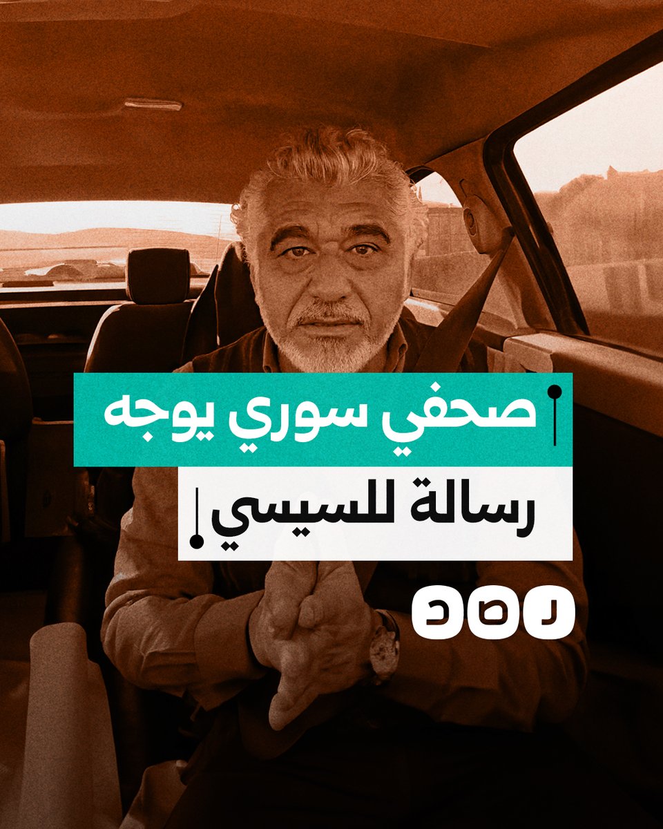 "أنت مالك؟".. الصحفي السوري غسان ياسين يوجه رسالة لنظام السيسي
