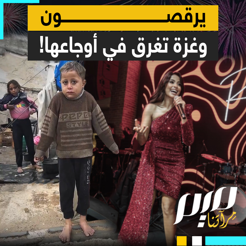 على أنغام "نمت ننة".. ترقص الفنانة الاستعراضية روبي في حفلات رأس السنة التي تدفع فيها مبالغ خيالية، بينما أطفال غزة يموتون قصفا وبردا وجوعا.. أفلا يستحي المحتفلون؟