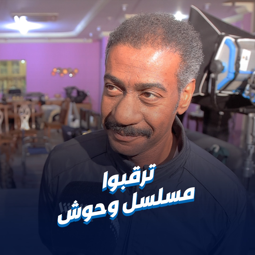 الفنان فيصل العميري عن #مسلسل_وحوش: ترقبوا هذا العمل بشدة • مسلسل قصير يُعرض في رمضان.. حصريا على #شاشا