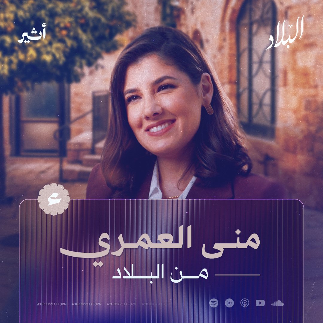 تأخذنا منى العمري Muna Omari منى العمري في جولة إلى البلاد🇵🇸، جبالها وحاراتها القديمة.. نزور معها #الأقصى ومخيم #جنين ⛺️ وفي القلب حلمٌ أن تدخل يومًا ما قريبًا مع فريقنا إلى #غزة؛ لنصوّر حلقات بودكاست🎙️ #البلاد من دير البلح والمغازي ورفح 🥹.