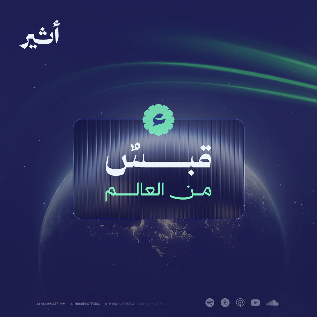 🌍 من كل بقعة من العالم نأتيكم بحكاية تهمّكم، تنير دربكم، وتجعل الأحداث والتطورات أكثر وضوحًا أمامكم.. "#قبسٌ_من_التجارب" يضيء ما بيننا وبين العالم 💫