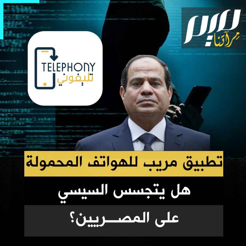 تزامنا مع احتقان شعبي يهدد عرشه، أجهزة من السيسي تطلب من المصريين تحميل تطبيق على هواتفهم وتسجيل IMEI لتفادي ضرائب جديدة.. هل هي خطة جديدة للتجسس؟