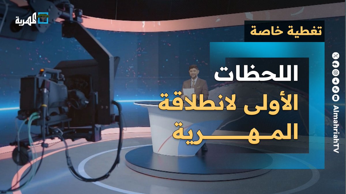 اللحظات الأولى لانطلاق قناة المهرية بحلة جديدة #المهريه_انطلاقه_جديده
