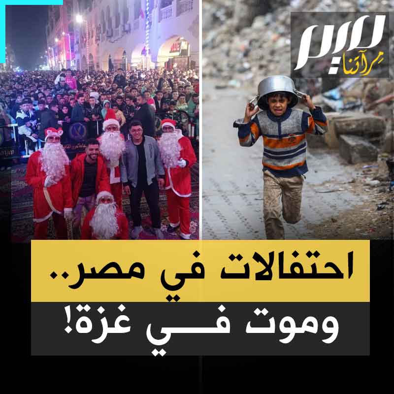 السيسي ليس المسؤول الوحيد.. شوارع القاهرة تغص بالمحتفلين برأس السنة الجديدة، بينما المعاناة تشتد على بعد كيلومترات في قطاع #غزة، حيث الجوع والبرد والعطش!