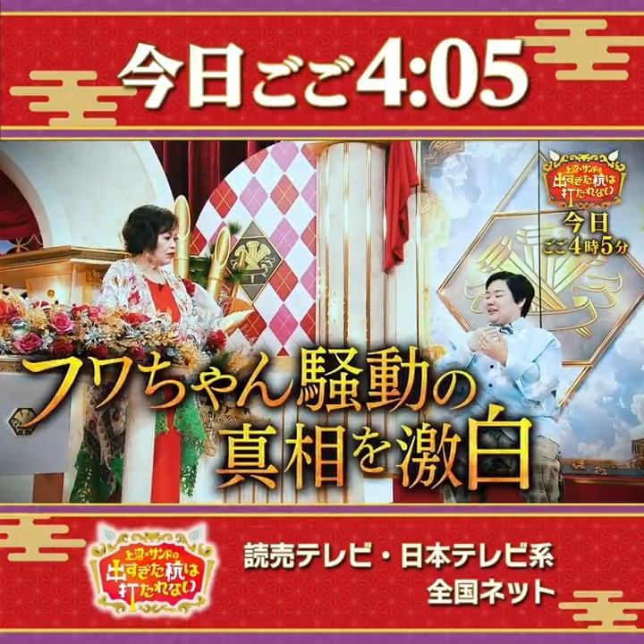 / 📺今日ごご4:05から放送📺 「新春 上沼×サンドの 出すぎた杭は打たれない」 \ #やす子 が “いい人キャラ”でいることの苦悩や 2024年に世間で話題になった “あの騒ぎ”についての胸中を初告白🫢 #亀梨和也 は “自身の結婚観”を赤裸々告白も…!?🩷 #上沼サンドのデスクイ