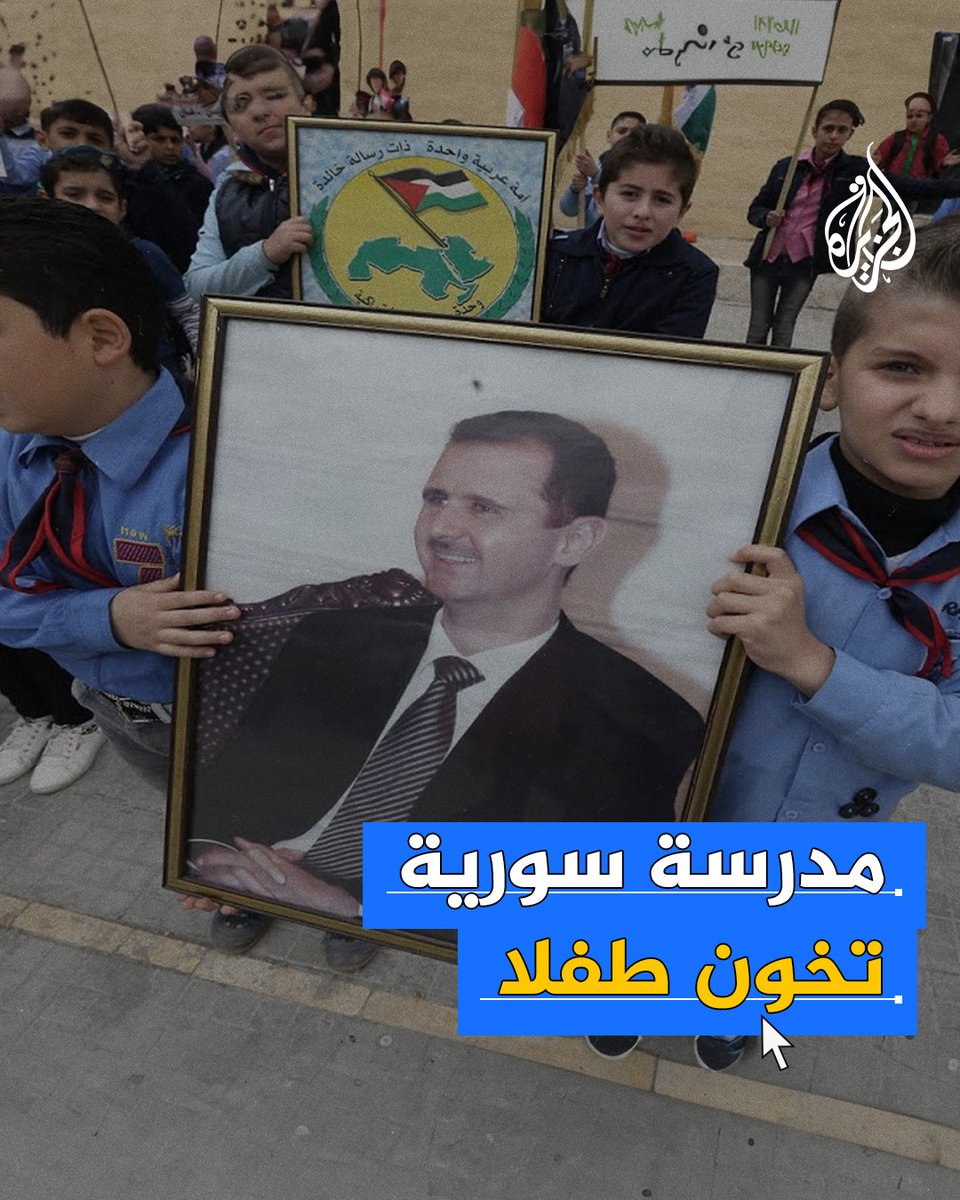 إدارة المدرسة عثرت على صورة بشار الأسد ممزقة أسفل مقعده بالصف، فأبلغوا عنه ليختفي في السجن.. وثائق تكشف وحشية استخبارات نظام الأسد مع الأطفال #الجزيرة_سوريا