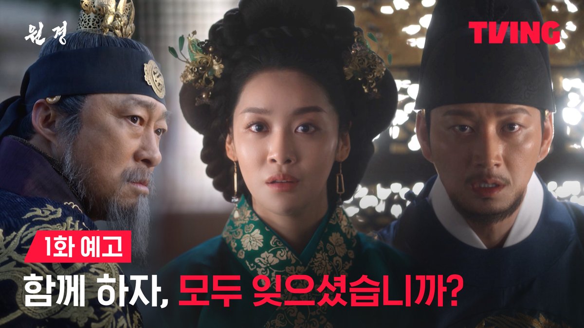 왕과 왕비, 남편과 아내, 그 모든 것에 금이 가기 시작했다! <원경> 1/6 [월] 오후 2시 1, 2화 선공개 TVING 1/6 [월] 저녁 8:50 첫 방송 tvN #tvN_TVING_오리지널_드라마 #원경 #차주영 #이현욱 #이이담 #이시아 #이성민