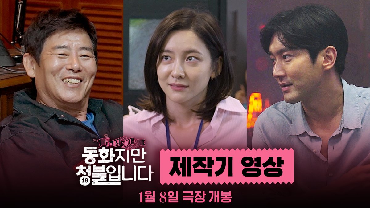 "이렇게까지 재밌어도 되나요?" 웃음 보따리 MAX! 성스러운 재능 한도초과! <동화지만 청불입니다> 제작기 영상 공개 2025년 1월 8일, 극장에서 만나요~ #동화지만청불입니다 #박지현 #최시원 #성동일 #1월8일대개봉
