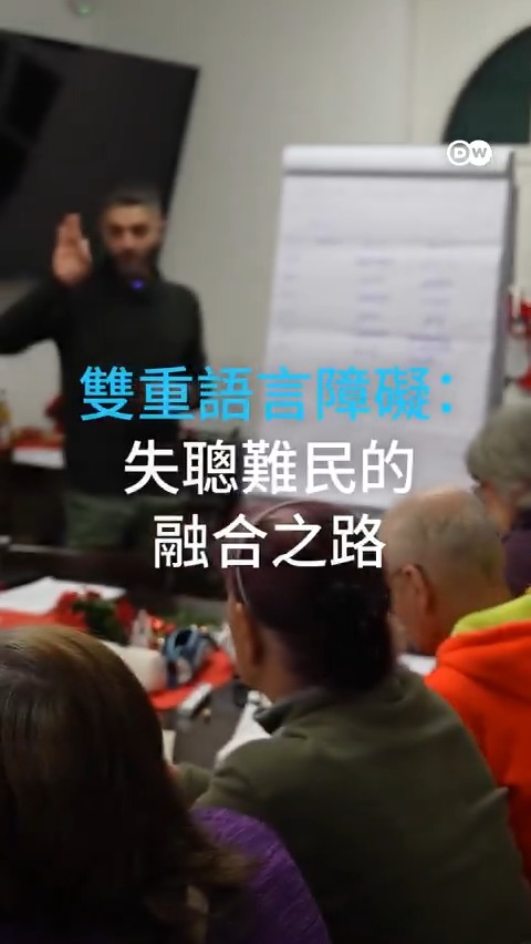 【用手语架起沟通桥梁:失聪难民在德国的融合之路】 对于失聪的难民来说,在德国展开新生活尤为困难。不同的手语系统,代表着他们面临双重语言障碍。透过手语课程与社群支持,他们一步步融入新生活。 #dwstories #DReel