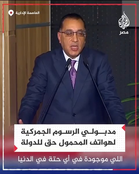 رئيس الوزراء مصطفى مدبولي: الرسوم الجمركية على الهواتف حق للدولة وهي موجودة بأي مكان في الدنيا