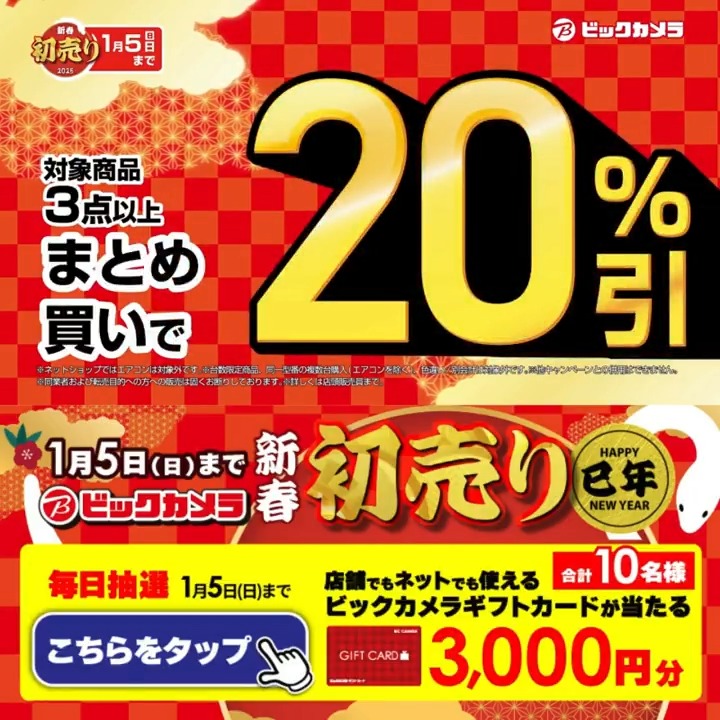 ／ 2025 新春🎍 初売り目玉企画 まとめ買いで最大20%引き ＼ 抽選で合計10名様にギフトカード3,000円分が当たる！ 期間 1/1(水祝)～1/5(日) 毎日挑戦可能 本年2⃣日目✨ ①ビックカメラをフォロー ②この投稿を1/3 AM9:59までにリポスト ③当たると返信が届く あなたの初夢をコメントで教えてね✏️