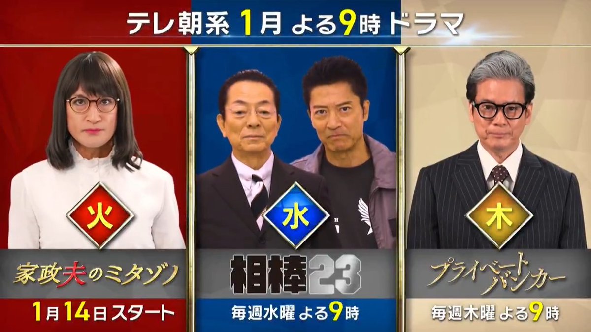 / 📢テレ朝系 1月 よる9時ドラマ❄️ \ ⛄️【火】よる9時 1/14スタート! 『#家政夫のミタゾノ』 (『家政夫のミタゾノ』ドラマ公式アカウント) ⛄️【水】よる9時 毎週放送中! 『#相棒 season23』 (相棒) ⛄️【木】よる9時 1/9スタート! 『#プライベートバンカー』 (木曜ドラマ『プライベートバンカー』【テレビ朝日公式】) 詳細は動画をタップ⬇️