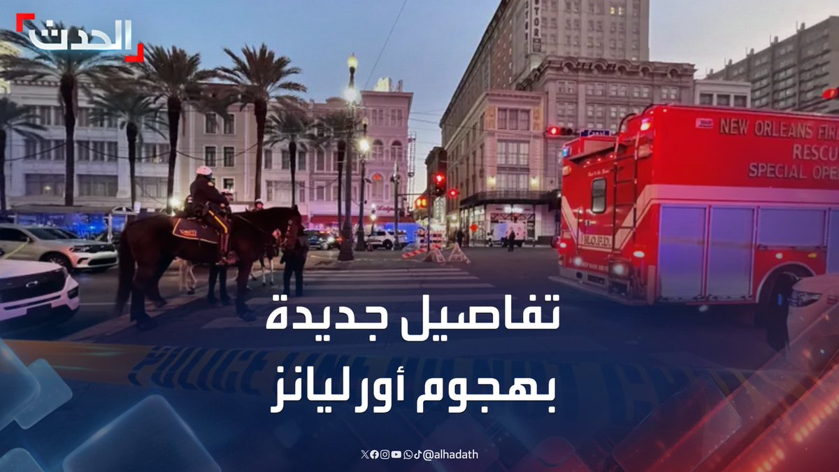 "المشتبه به كان عضواً سابقاً بالجيش الأميركي".. مكتب التحقيقات الفيدرالي يكشف تفاصيل جديدة في هجوم أورليانز الذي قتل فيه 10 أشخاص #أورليانز #أميركا #قناة_الحدث