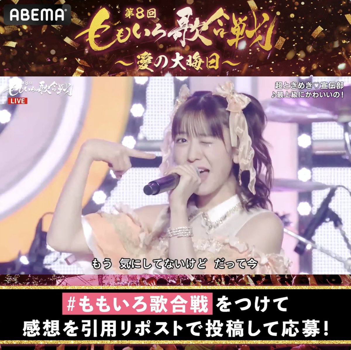 🍑#ももいろ歌合戦 無料見逃し配信中🍑 超ときめき♡宣伝部の サイン入りチェキを抽選で1名様に🎁 🔘ABEMA(アベマ) フォロー 🔘#ももいろ歌合戦 をつけて引用RPで感想を投稿💬 🔘1/8(水)23:59〆 #超とき宣 登場の様子は⏬ 超ときめき♡宣伝部