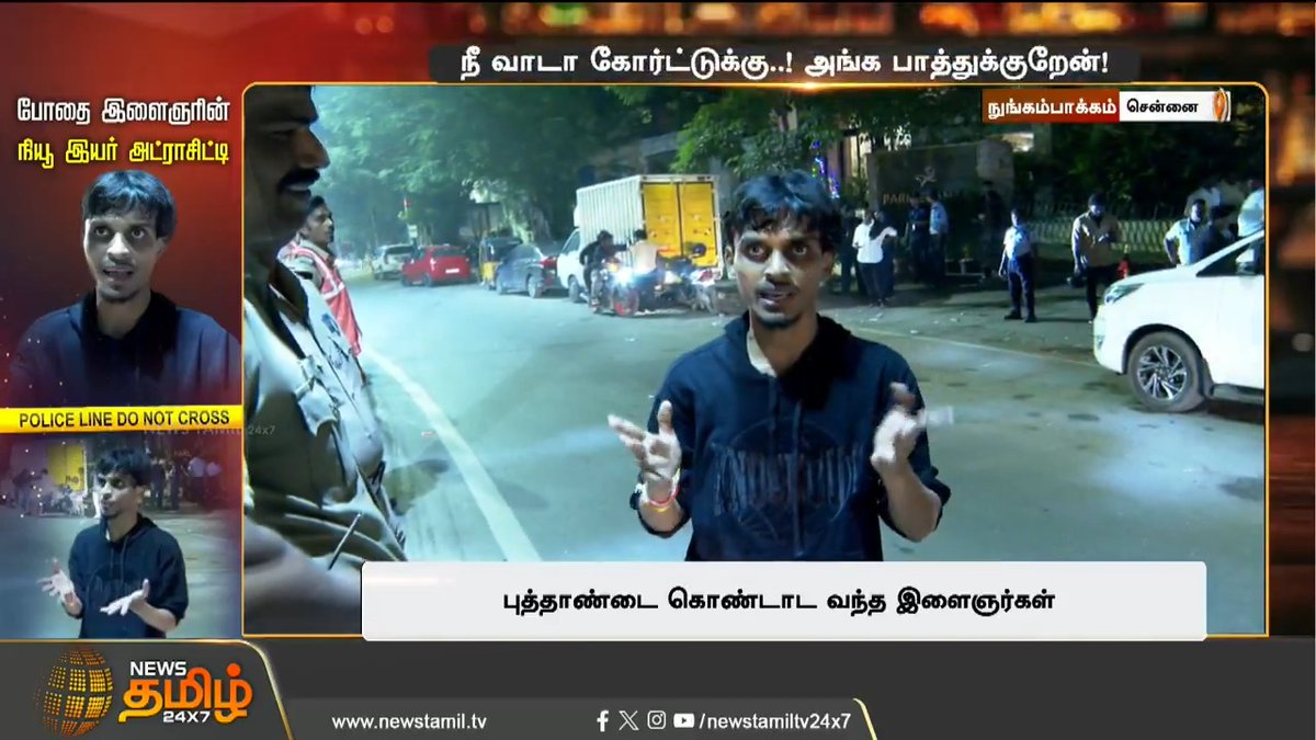 பீருக்காக அம்மாவ திட்டிட்டான்..!! நீ வாடா கோர்ட்டுக்கு..! அங்க பாத்துக்குறேன்! போதை இளைஞரின் நியூ இயர் அட்ராசிட்டி #Chennai #Nungambakkam #NewYear #NewYearParty #Youngster #NewsTamil #NewsTamil24x7