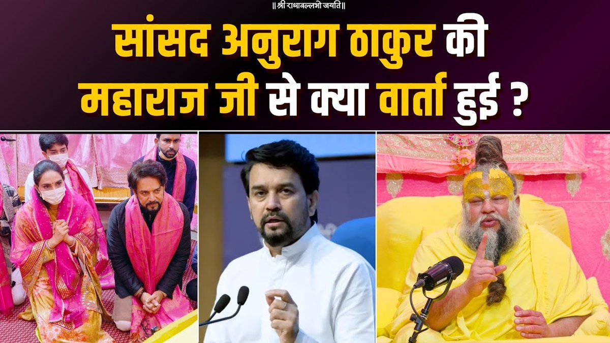 सांसद अनुराग ठाकुर की महाराज जी से क्या वार्ता हुई ? Bhajan Marg