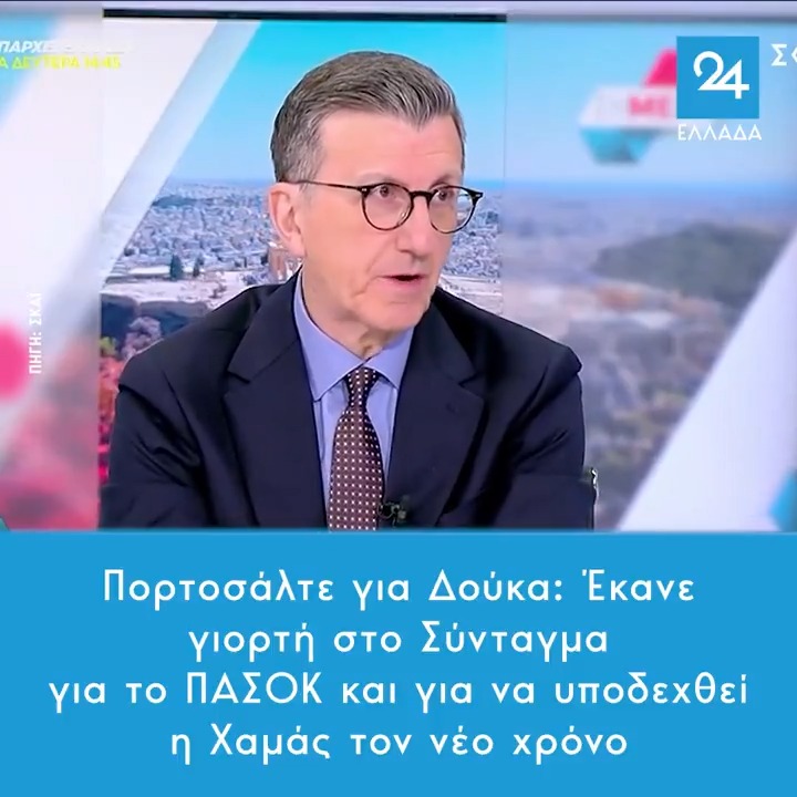 Πορτοσάλτε για Δούκα: Έκανε γιορτή στο Σύνταγμα για το ΠΑΣΟΚ και για να υποδεχθεί η Χαμάς τον νέο χρόνο