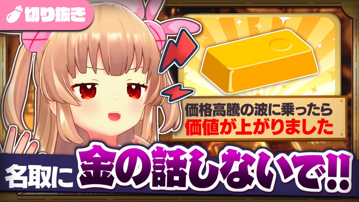 金を持たず買う予定もないが価値が上がる話が効いてしまう "金高騰嫉妬民" の名取 #名取さな生放送