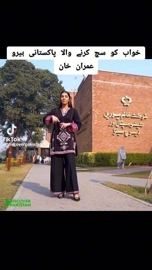 شوکت خانم ہسپتال کا پاکستان میں موجود ہونا کبھی کبھی مجھے ہلا کر رکھ دیتا ہے یہ نا ممکن ہے کے پاکستان جیسے تیسری دنیا جیسے ملک میں یہ معجزہ موجود ہے راضی آں تیرے تے شوکت خانم دیا پترا-