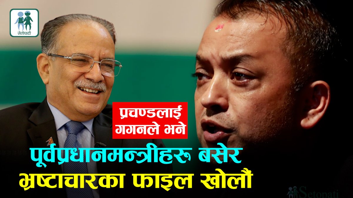गगनले पूर्वप्रधानमन्त्रीहरू बसेर भ्रष्टाचारका कुन-कुन फाइल खोल्ने हो, छलफल गरौं भन्दा के भने प्रचण्डले?
