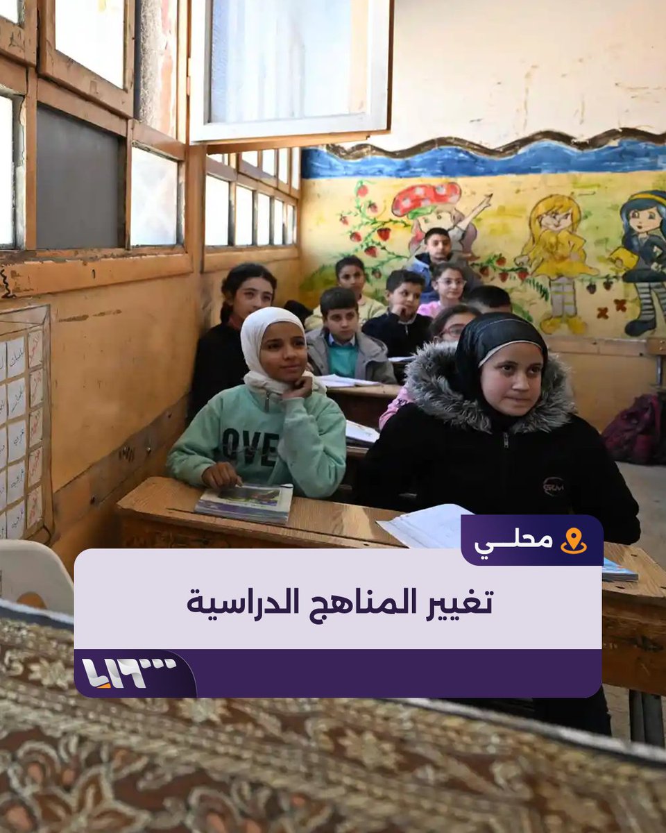 شملت مادة القومية والتربية الإسلامية.. وزارة التربية في حكومة تصريف الأعمال تجري تعديلات على المناهج الدراسية وتثير جدلا #تلفزيون_سوريا #نيو_ميديا_سوريا