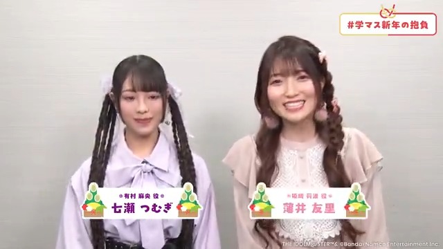 ＝＝＝＝＝＝＝＝＝＝ 🎍迎春🎍 学マス抱負 ＝＝＝＝＝＝＝＝＝＝ #七瀬つむぎ さん #薄井友里 さん が新年の抱負を発表✨ プロデューサーさんも #学マス新年の抱負 をつけて この一年、学マスで成し遂げたいことを教えてください🌄