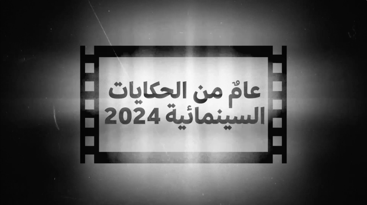 عامٌ من الحكايات السينمائية.. عامٌ من الإبداع والإلهام والخطى المتسارعة نحو العالمية✨ #هيئة_الأفلام