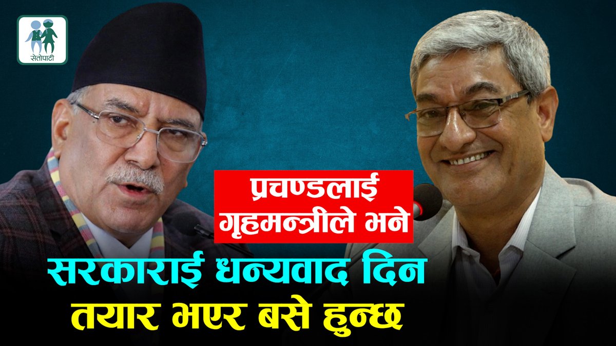 गृहमन्त्रीले प्रचण्डलाई भने- शेरा दरबारको जग्गा फिर्ता ल्याइन्छ, सरकारलाई धन्यवाद दिन तयार भएर बसे हुन्छ