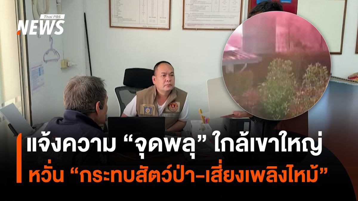 เจ้าของบ้านพัก ใน อ.ปากช่อง จ.นครราชสีมา เข้าแจ้งความไว้เป็นหลักฐาน หลังโรงแรมแห่งหนึ่ง จัดกิจกรรมเคานต์ดาวน์และมีการจุดพลุ โดยบริเวณจุดพลุอยู่ใกล้แนวเขตอุทยานแห่งชาติเขาใหญ่ ซึ่งอาจส่งผลกระทบต่อสัตว์ป่า และอาจทำให้เสี่ยงเกิดอัคคีภัยและเกิดไฟป่า #พลุปีใหม่ #เคานต์ดาวน์ #เขาใหญ่ #นครราชสีมา #สัตว์ป่า #ไฟไหม้ #อุทยานแห่งชาติเขาใหญ่ #ปีใหม่2568 #เทศกาลปีใหม่ #ปี2025 #ข่าวไทยพีบีเอส #ข่าวที่คุณวางใจ #ThaiPBSnews