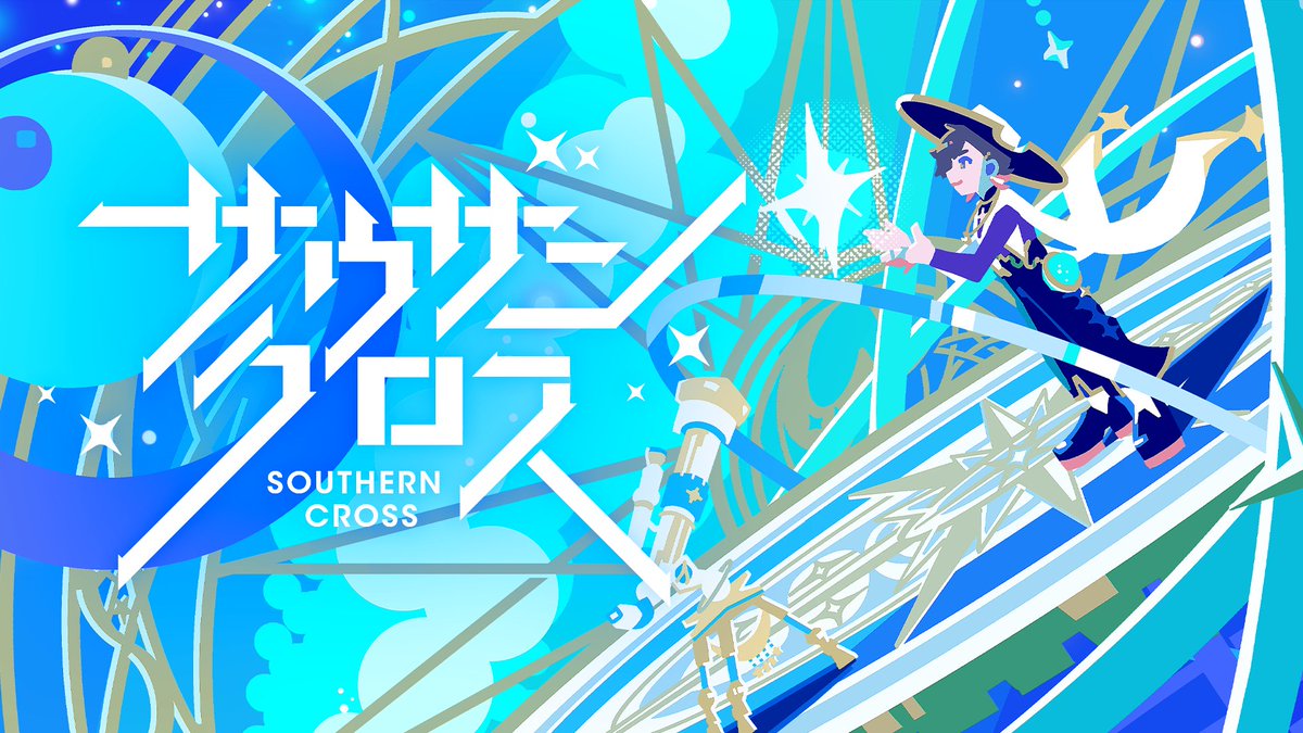 【動画】【オリジナル】サウザンクロス / 天月×ナユタン星人 を投稿しました。 アルバムから1曲公開.。o○ ナユタン星人さんの書き下ろし「サウザンクロス」 どうかこの声が君に届きますように FULL: